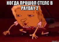 когда прошол стелс в payday 2 