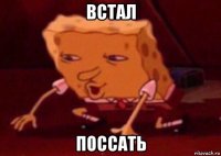 встал поссать