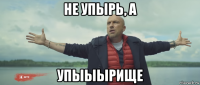 не упырь, а упыыырище