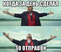 когда за день сделал 30 отправок