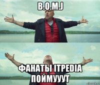 b.o.m.j фанаты itpedia поймууут