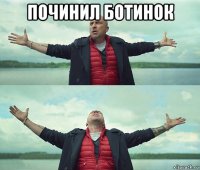 починил ботинок 