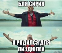 бля сирия я родился для пиздюлей