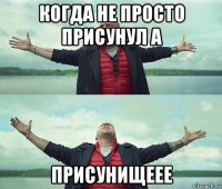 когда не просто присунул а присунищеее