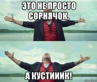 это не просто сорнячок, а кустииик!