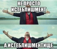 не просто истеблишмент а истеблишментище