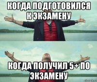 когда подготовился к экзамену когда получил 5+ по экзамену