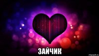  зайчик