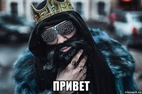  привет