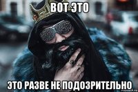 вот это это разве не подозрительно