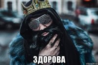  здорова