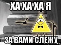 ха ха ха я за вами слежу