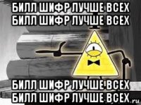 билл шифр лучше всех билл шифр лучше всех билл шифр лучше всех билл шифр лучше всех
