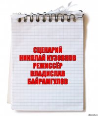 сценарий
Николай Кузовков
режиссёр
Владислав Байрамгулов