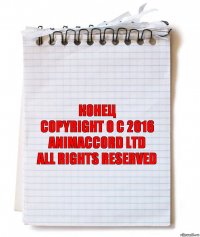КОНЕЦ
Copyright О С 2016 ANIMACCORD LTD
All Rights Reserved