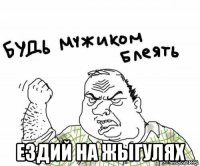  ездий на жыгулях