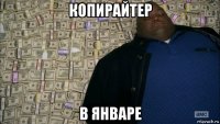 копирайтер в январе