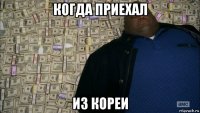 когда приехал из кореи