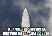  то самое чувство когда получил одинадцать двоек