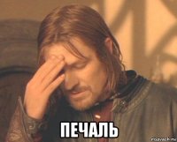  печаль