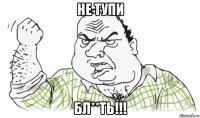 не тупи бл**ть!!!