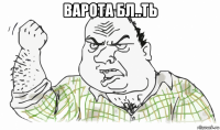 варота бл..ть 