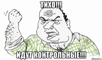 тихо!!! идут контрольные!!!