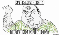 будь мужиком получи отзыв по gt