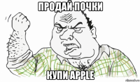 продай почки купи apple