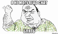 я не могу read chat блять
