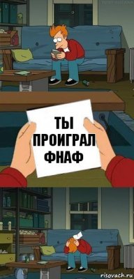 ты проиграл фнаф