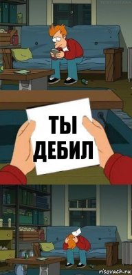 ты дебил