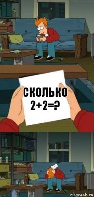 сколько 2+2=?