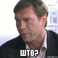  што?