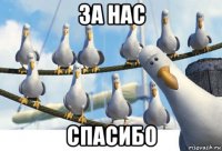 за нас спасибо