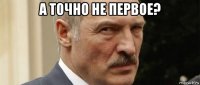 а точно не первое? 