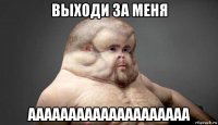 выходи за меня аааааааааааааааааааа