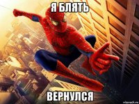 я блять вернулся