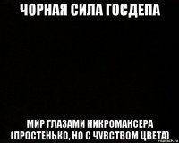 чорная сила госдепа мир глазами никромансера (простенько, но с чувством цвета)