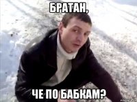 братан, че по бабкам?