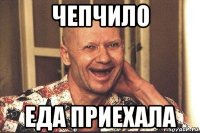 чепчило еда приехала
