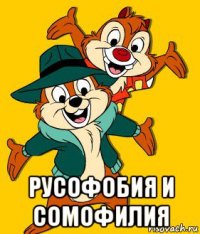  русофобия и сомофилия