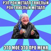 рэп рок металл тяжелый рок тяжелый металл это моё это про меня