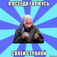 я всегда горжусь своей страной