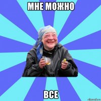 мне можно все