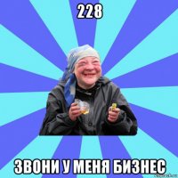 228 звони у меня бизнес