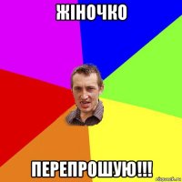 жіночко перепрошую!!!