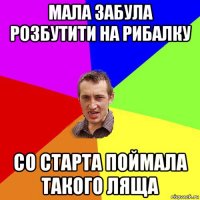 мала забула розбутити на рибалку со старта поймала такого ляща