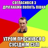 согласився з друганами попоть півка утром проснувся в сусіднім селі