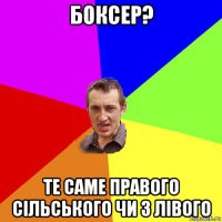 боксер? те саме правого сільського чи з лівого